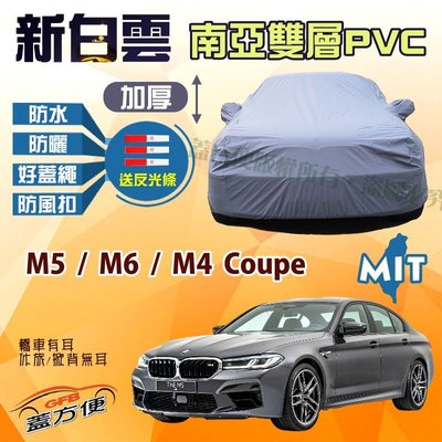 【蓋方便】新白雲（E型。免運）高週波100％防水南亞台製現貨車罩《BMW》M5+M6+M4 Coupe
