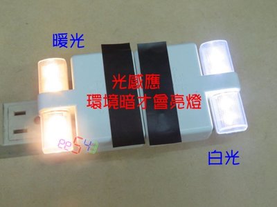 光感LED小夜燈．白光暖光光控低耗電壁燈LED燈床頭燈光感應燈自動亮燈自動感應燈