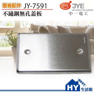 中一電工 JY-7591 不銹鋼無孔蓋板 白鐵蓋板 盲蓋板【需搭配安裝框架】-《HY生活館》水電材料專賣店