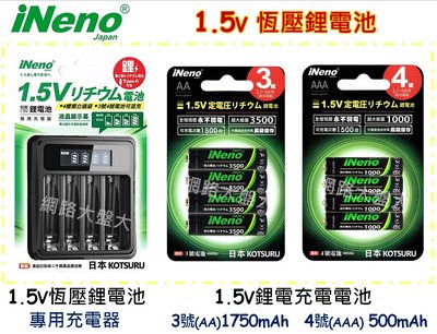 #網路大盤大# 日本 iNeno 1.5V 恆壓鋰電池 專用充電器 3號 4號 充電電池 鋰電池 ~新莊自取~