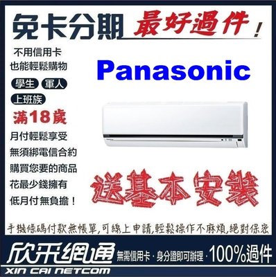 Panasonic 國際牌 14-15坪標準型變頻冷暖 分離式冷氣 分離式空調 無卡分期 免卡分期【最好過件區】