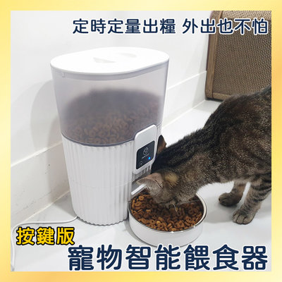 【風雅小舖】PF025 (按鍵款)寵物智能餵食器 自動餵食器 寵物餵食器 貓咪餵食器 無線寵物餵食器 寵物飼料機 餵食器