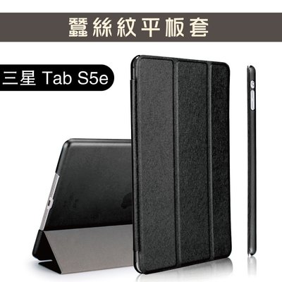 三星 Samsung Galaxy Tab S5e (T720) 蠶絲紋 自動吸附 三折立架平板套 Android平板