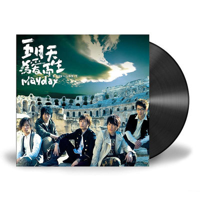 現貨正版 五月天專輯 為愛而生 2LP黑膠唱片 留聲機12寸碟片 周邊-樂小姐