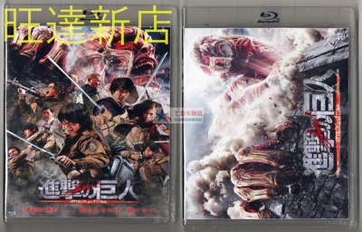 新旺達百貨 BD藍光碟 進擊的巨人真人版前后篇 國語+日語+泰語配音 雙版本 DVD