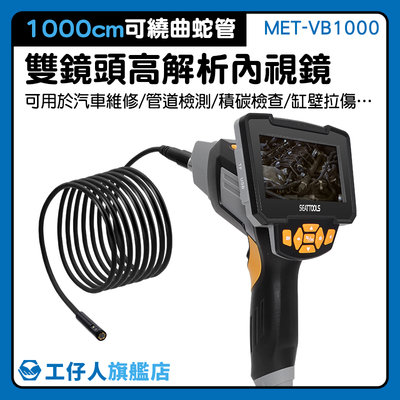 MET-VB1000 鏡蛇管攝影機 抓漏管道內視鏡 內視鏡檢修 繁體中文版 1080P液晶顯示 極細內視鏡