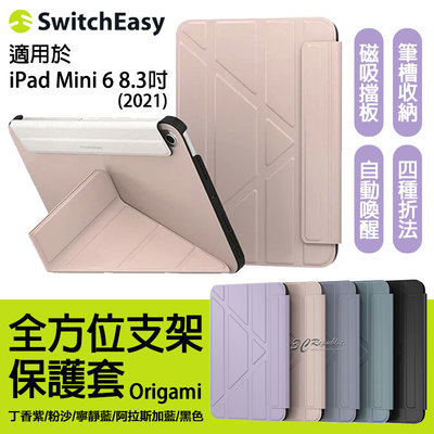 SwitchEasy Origami 全方位 支架保護套 皮套 平板套 iPad mini 6 8.3吋