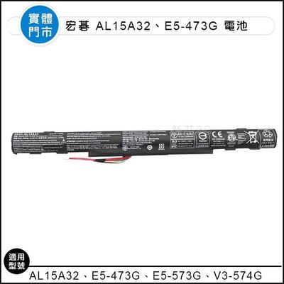 【新莊3C】 宏碁 ACER電池 原裝AL15A32 E5-473G E5-573G V3-574G 全新