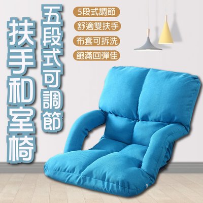 【雙扶手和室椅-藍】五段式可調節 懶人骨頭 懶人沙發 和式椅 折疊沙發 折疊椅 可拆洗