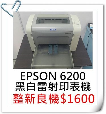 【灰熊靚彩】EPSON 6200 黑白雷射印表機$1600(列印速度高，高階)~HP 1020/EPSON 6200L
