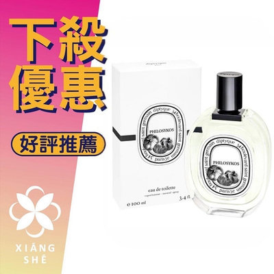 【香舍】Diptyque Philosykos 希臘無花果 中性淡香水 50ML/100ML