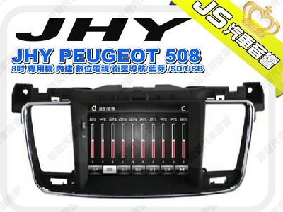 勁聲影音科技 JHY PEUGEOT 508 8吋 專用機 內建 數位電視/衛星導航/藍芽 /SD/USB