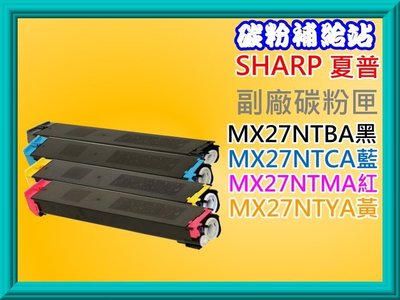 碳粉補給站SHARP夏普MX-2300/2700/3500/4500/4501原廠碳粉匣MX27NTBA黑藍紅黃