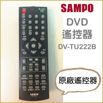 聲寶DVD遙控器 DV-TU222B 原廠遙控器 原廠公司貨 另售DV-TU221B 【皓聲電器】
