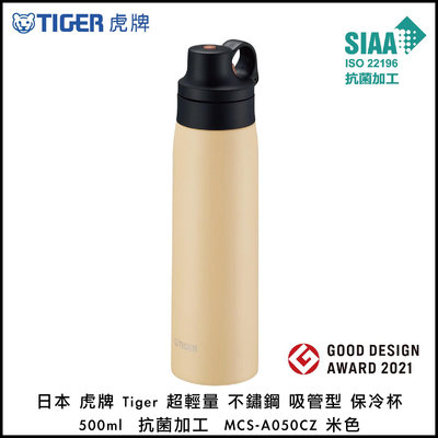 日本 虎牌 Tiger 超輕量 不鏽鋼 吸管型 保冷杯 500ml 抗菌加工 MCS-A050CZ 米色