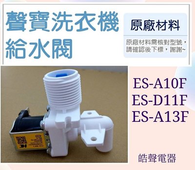 缺貨 聲寶洗衣機 ES-A10F ES-D11F ES-A13F給水閥 進水閥 原廠材料 原廠公司貨 【皓聲電器】