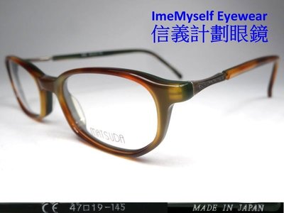 信義計劃 眼鏡 Matsuda 10312 日本製 日本天皇御用品牌 復古 膠框 可配 抗藍光 多焦 全視線 高度數