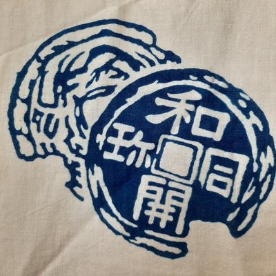 【快樂尋寶趣】20世紀日本昭和時期大生相互銀行和同開珎（日本早期錢幣銘文）萬用布巾