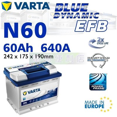 [電池便利店]德國華達 VARTA EFB N60 L2 60Ah 歐洲製造 啟停專用電池 取代D53