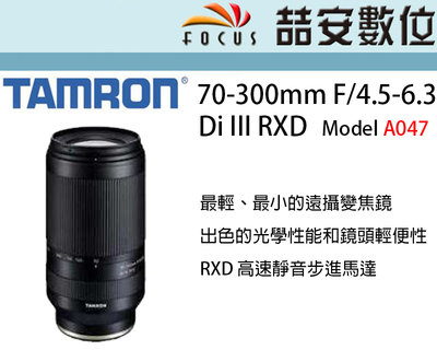 《喆安數位》騰龍 TAMRON 70-300mm F/4.5-6.3 DiIII RXD A047 NIKON Z #3