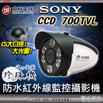 士林電機 SONY CCD 700TVL 960H 紅外線 監視器 防水 攝影機 CVBS 類比 含 變壓器 支架 含稅