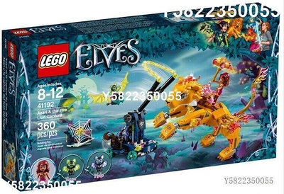 樂高LEGO 精靈系列ELVES41192 阿莎莉與火焰獅子的誘捕2018款智力