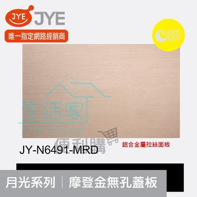 【生活家便利購】《附發票》中一電工 月光系列 JY-N6491-MRD 摩登金 無孔蓋板 鋁合金屬拉絲面板