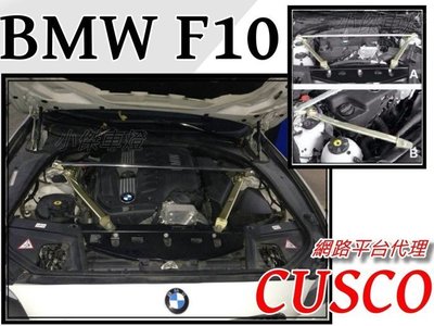 》傑暘國際車身部品《 網路總代理  新品 CUSCO CN 寶馬 BMW F10 中段底盤井字結構桿 井字拉桿