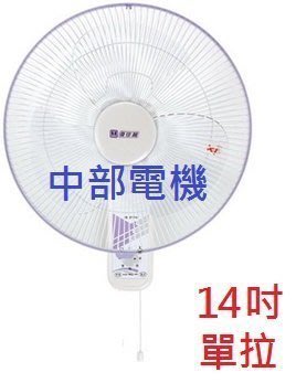 『中部批發』 HY-814 亞普 單拉 14吋 壁扇  電扇 吊扇 電風扇 掛壁扇 通風扇 太空扇(台灣製造)