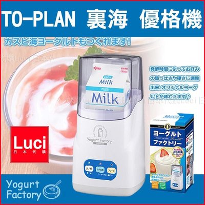 TO-PLAN 裏海 優格機 TKSM-016 酸奶機 手作優格 酸奶工廠 鮮奶+優格菌種 LUCI日本代購