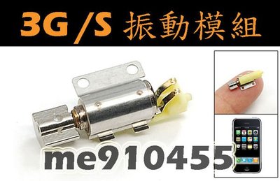 【 全新 iPhone 3G 3GS 震動器 】震動模組 無法 3gs 震動 失效 故障 - DIY 維修 零件 材料