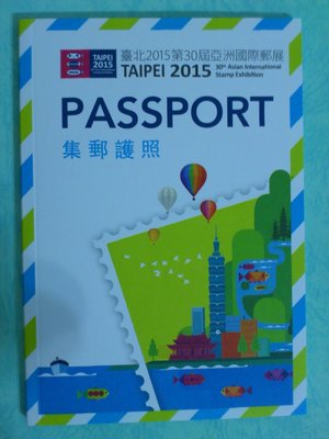 第30屆2015年亞洲國際郵展集郵護照(空白的)