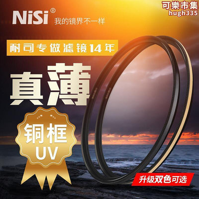 nisi耐司鍍膜銅框unc uv鏡黑金雙色67mm 77mm 52587282mm 微單眼相機 單眼相機uv濾鏡