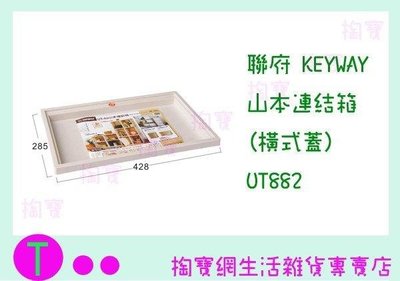 聯府 KEYWAY 山本連結箱(橫式蓋) UT882 置物籃/整理架/收納盒 (箱入可議價)