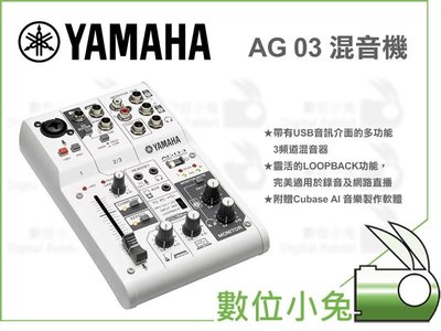 數位小兔【YAMAHA AG-03 混音器】AG03 iPad Mac 錄音 錄音室 mixer 3軌 內建LOOP