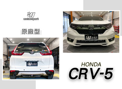 》傑暘國際車身部品《全新HONDA CR-V 5代 CRV5 17 18 19 年 原廠型 M版 前下巴 後下巴 含烤漆