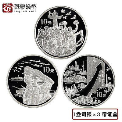 （可議價)-1999年中華人民共和國成立50周年銀幣 1盎司3枚套 建國50周年銀幣 銀幣 紀念幣 錢幣【悠然居】613