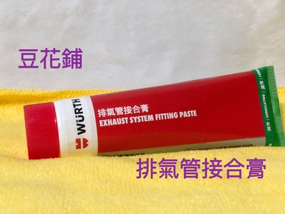 【豆花鋪】福士 WURTH 排氣管接合膏 冷氣膠 140G 公司貨