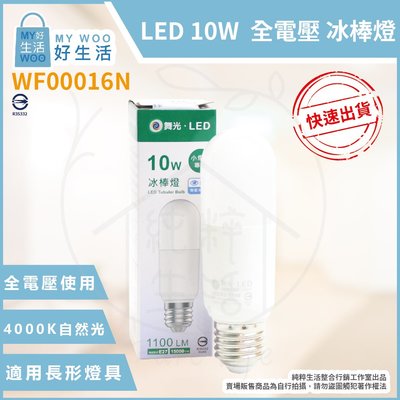 【MY WOO好生活】附發票 舞光 LED 10W 白光 黃光 自然光 全電壓 雪糕燈 球泡燈 冰棒燈