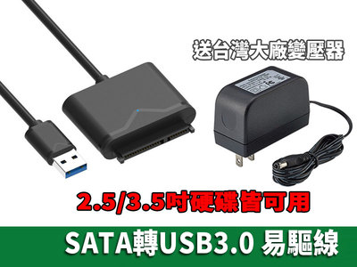 易驅線 外接硬碟線 SATA轉USB3.0 2.5吋硬碟 3.5吋硬碟 SATA線 USB線 硬碟 電腦硬碟 硬碟轉換線