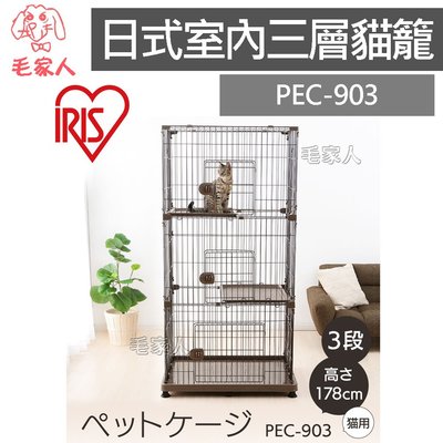 毛家人-日本IRIS日式室內三層貓籠【PEC-903】貓屋,IRIS貓籠,超大貓籠