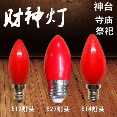 LED紅色E12小燈泡e27螺口E14蓮花燈神臺燈炮節能供佛燈財神電燈泡~特價