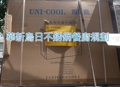 全新 UNI-COOL MF-150C(2尺5) 優尼酷 150L 冷藏冷凍兩用 上掀式冰櫃 公司貨