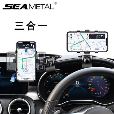 SEAMETAL車用汽車手機支架 儀錶臺 遮陽板 後視鏡 三用 儀表板支架 360度旋轉支架 導航支架 手機支架 手機架