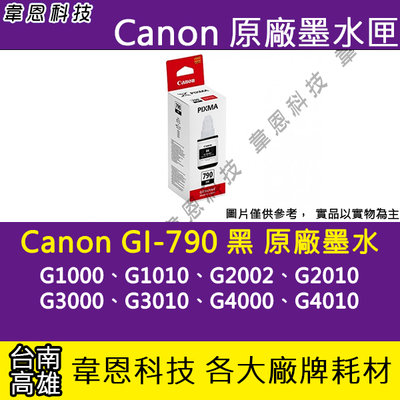 〈高雄韋恩科技-含稅〉CANON GI-790 BK 原廠填充墨水G1010，G2010，G3010，G4010