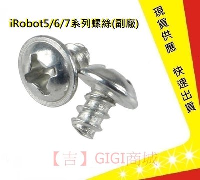 iRobot 5/6/7系列螺絲【吉】 iRobot螺絲 iRobot掃地機器人螺絲iRobot配件(副廠)