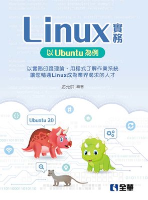 【大享】 Linux實務：以Ubuntu為例 9786263283039國立虎尾科技大學 10532   560