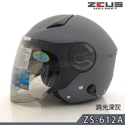 免運 瑞獅 ZEUS 安全帽 ZS 612A 素色 消光深灰 內藏墨鏡｜23番 超輕量 半罩 3/4罩 快插扣