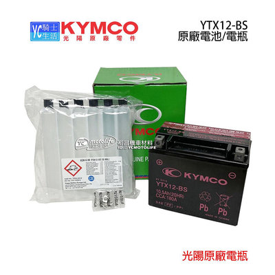 YC騎士生活_KYMCO光陽原廠 電池 12號 高版 電瓶 刺激 300 Xciting 光陽正廠 YTX12-BS GTX12-BS