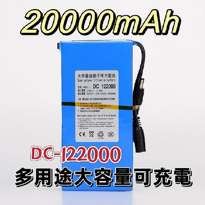 全新 爆款 12V 大容量 20000mAh 充電式 鋰電池 行動電源 12V 電池 便捷移動鋰電池 攝像機電池 加三聯式發票